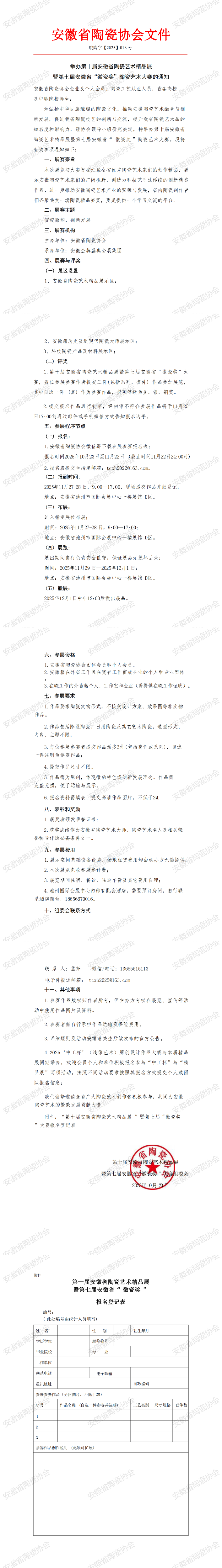 举办第十届安徽省陶瓷艺术精品展暨第七届安徽省“徽瓷奖”陶瓷艺术大赛的通知_00.png